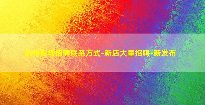 杭州夜场招聘联系方式-新店大量招聘-新发布